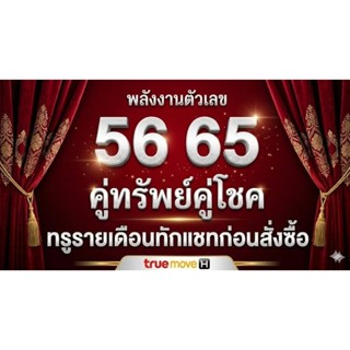 เบอร์ปิดท้าย 56,65 คู่ทรัพย์คู่โชค