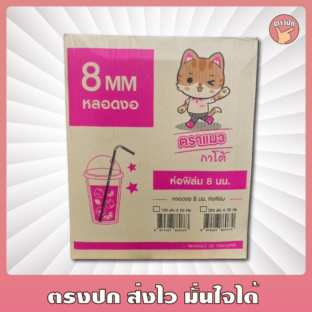 หลอดงอ 8 มม. ตราแมว ห่อฟิล์ม ยกลัง 5000 เส้น คุ้มค่า สะอาดพร้อมใช้