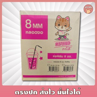 ตราแมว หลอดงอ*ห่อฟิล์ม* 8 มิล ยกลัง 5,000 เส้น