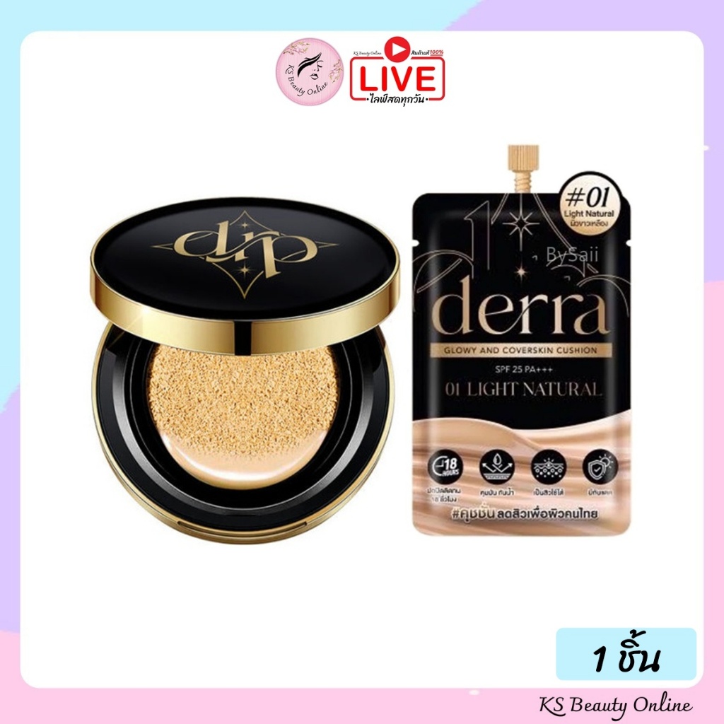 (1ชิ้น) เดอร์ร่า คุชชั่น แบบซอง/แบบตลับ Derra Cushion
