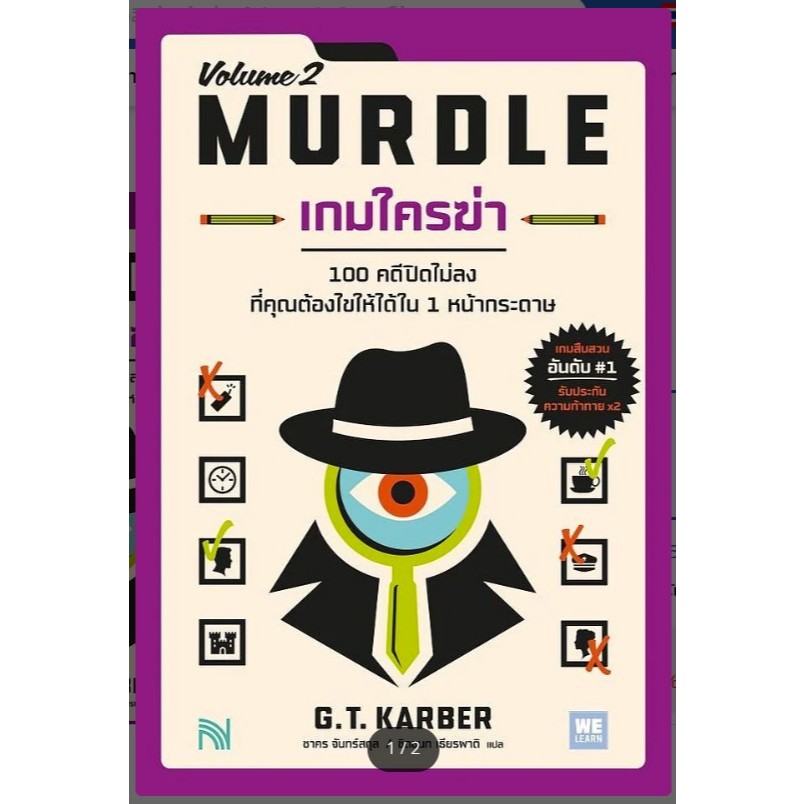 หนังสือ เกมใครฆ่า (MURDLE Volume 1-2) ผู้เขียน: G.T.Karber  สำนักพิมพ์: น้ำพุ #หมุ่บ้านนักอ่าน#MURDL