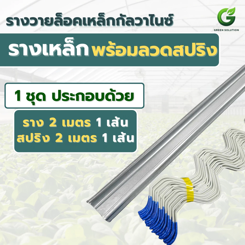 VSC รางเหล็กกัลวาไนซ์กันสนิม ยาว 2 เมตร + ลวดสปริงเคลือบ รางล็อคสแลนคุณภาพสูง แข็งแรง ทนทานต่อสภาพอากาศ
