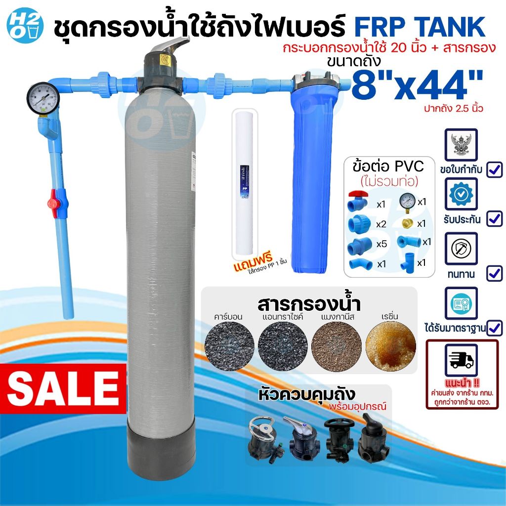 ชุดกรองน้ำใช้ถังกรองไฟเบอร์ FRP 8x44" 1ถัง + กระบอกกรองน้ำ 20นิ้ว พร้อมอุปกรณ์+สารกรอง กรองน้ำประปา