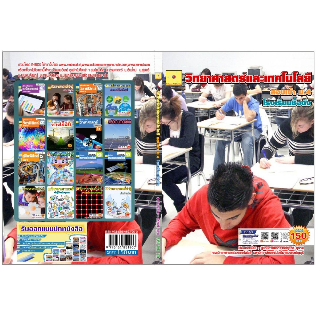ขายไฟล์ PDF. E-book   ข้อสอบเข้า ม. 4  โรงเรียนดัง  วิชาวิทยาศาสตร์และคณิตศาสตร์   เรียบเรียงโดย  ผศ