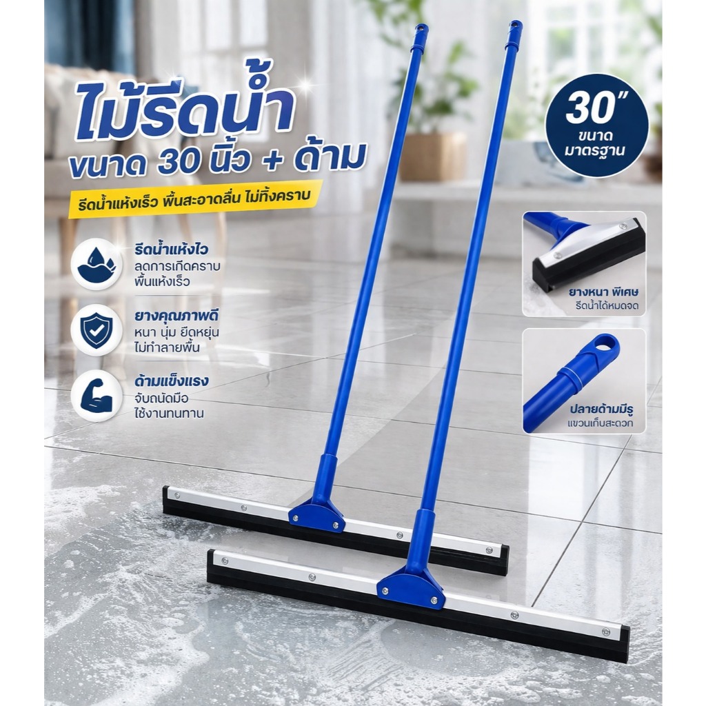 รีดน้ำแห้งไว ไม่ทิ้งคราบ ใช้งานลื่นมือ ไม้รีดน้ำ 30 นิ้ว พร้อมด้าม แข็งแรง พร้อมลุยทุกพื้นเปียก 💧(สินค้าไทย)