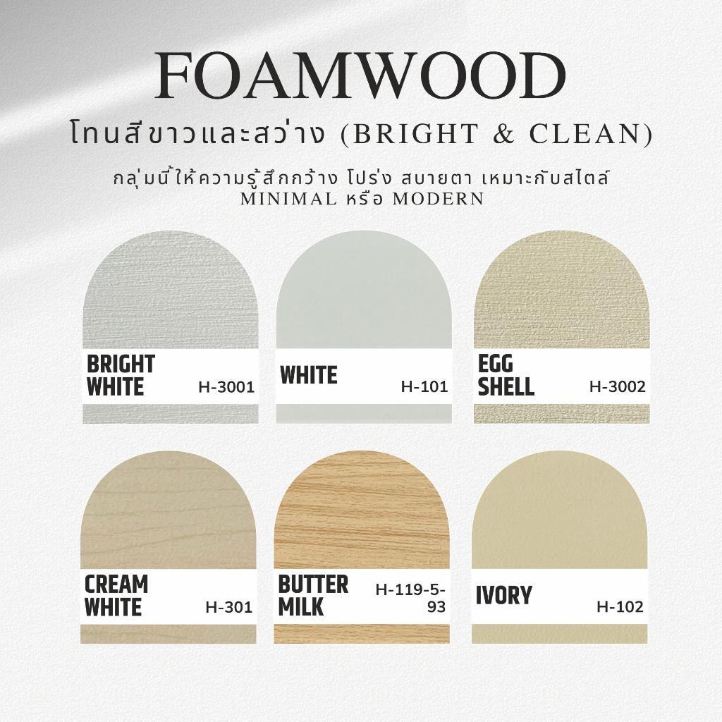 มู่ลี่ไม้โฟมวูด Foamwood กันน้ำ 100% โทนสว่าง มินิมอล (Bright & Clean Series) สั่งผลิตตามขนาดที่ต้องการ