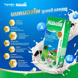 นมหนองโพ นมปรุงแต่ง นมยูเอชที 180ml (36 กล่อง/ลัง) รสหวาน