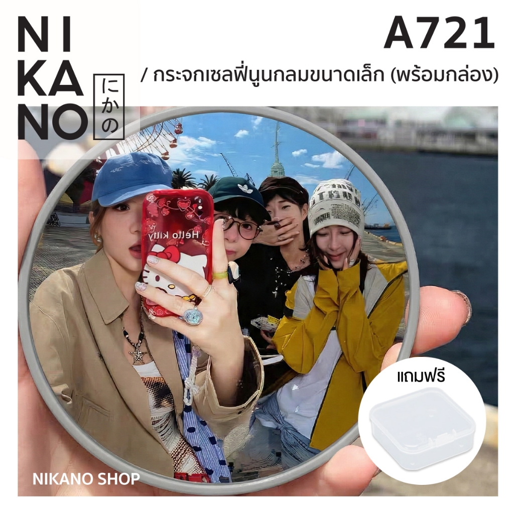NIKANO A721-selfie mirror กระจก เซลฟี่ ทรงกลม ถ่ายรูป ถ่ายภาพ ท่องเที่ยว เลนส์นูน มุมกว้าง พกพา คอนเทนต์