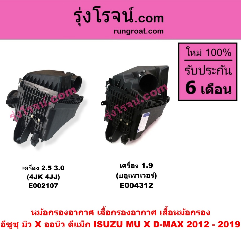 E002107 E004312 หม้อกรองอากาศ เสื้อกรองอากาศ เสื้อหม้อกรอง อีซูซุ มิวX ออนิวดีแม็ก ISUZU MUX D-MAX 2