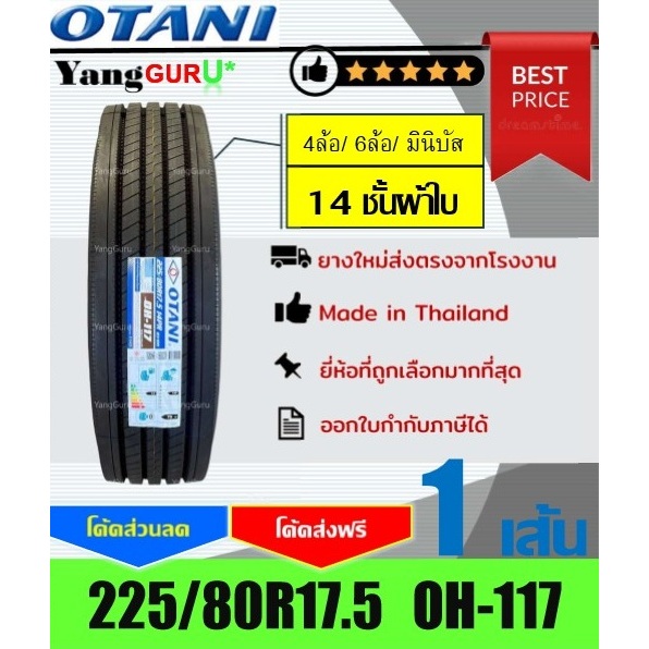 ยางรถบรรทุก 225/80R17.5 OTANI โอตานิ รุ่น OH-117 14ชั้นผ้าใบ, ยางรถบรรทุก ขอบ17.5 (จำนวน 1 เส้น)