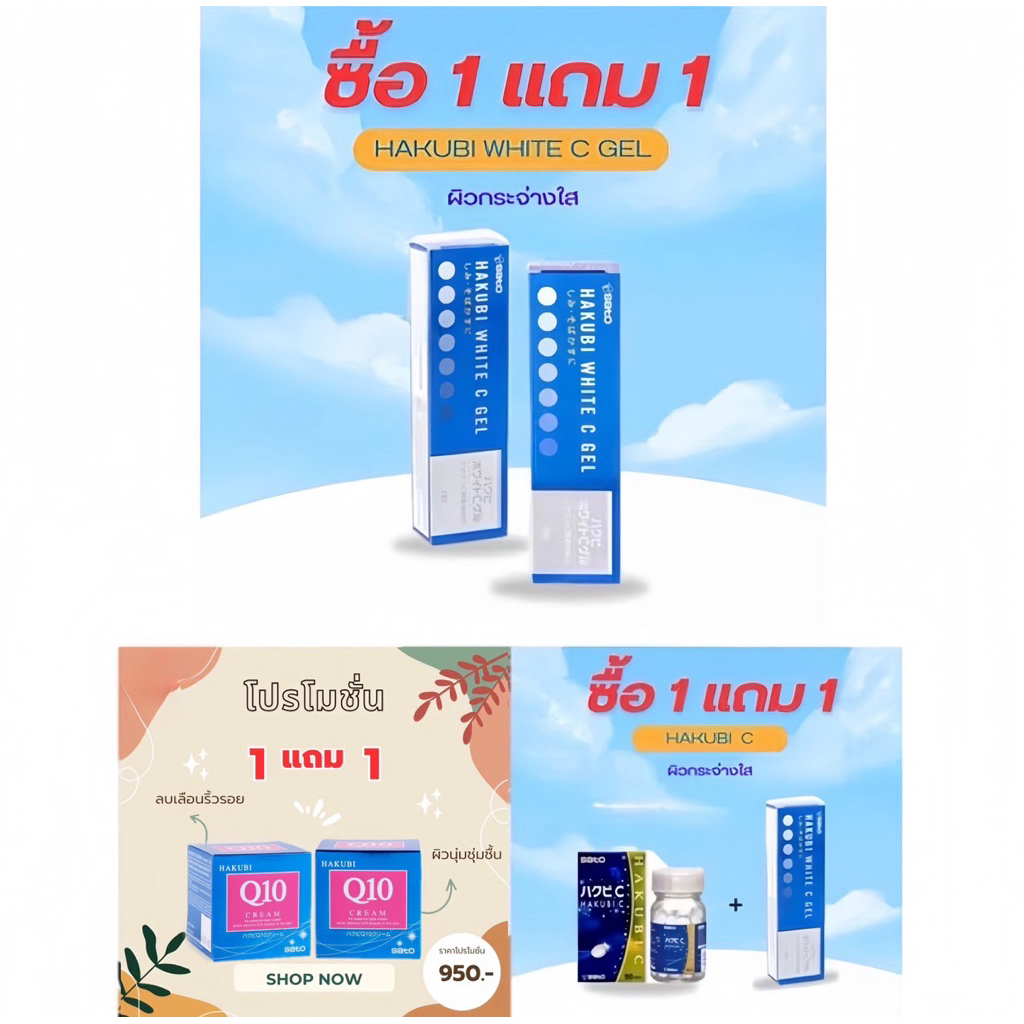 Hakubi​(ฮาคุบิ)​ White​ C​ gel/Q10 cream/เม็ด มีโปร​1ฟรี1
