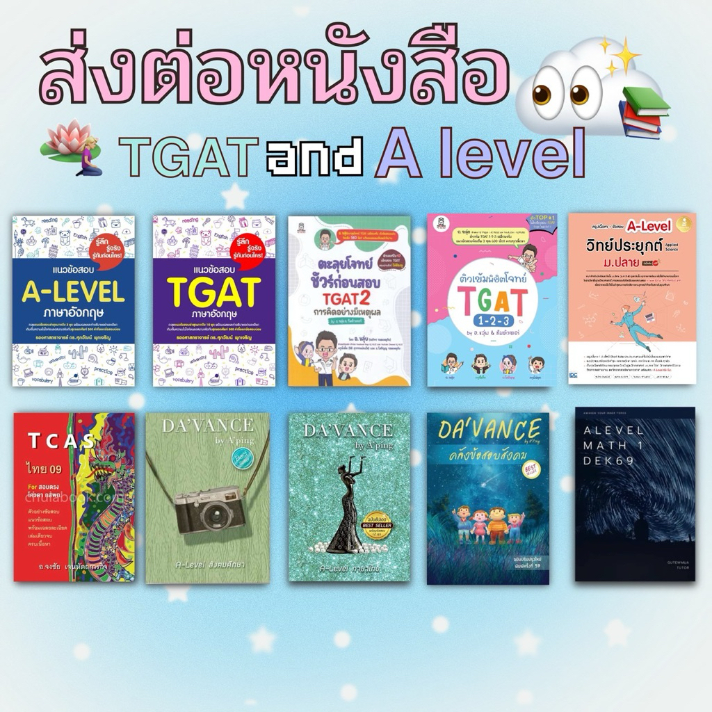 ลดราคา เหลือ2 เล่มสุดท้าย ส่งต่อหนังสือ Tgat A-level หนังสือ davance tgat อ.ขลุ่ย อังกฤษ ดร.ศุภวัฒน์