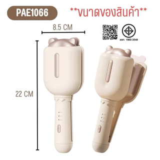 PAE-1066 เครื่องหนีบผมลอนมาม่า เครื่องลอนผม ที่หนีบผม ลอนเมอเมด 32mm เคลือบเซรามิก ปรับอุณหภูมิได้