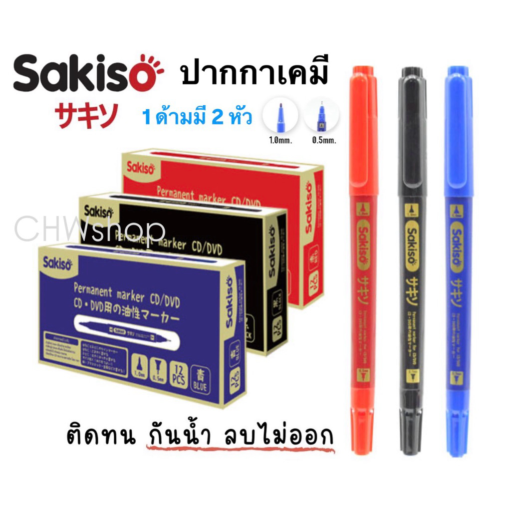 Sakiso ปากกาเคมี 2 หัว รุ่นกันน้ำ ลบไม่ได้ ปากกาเขียนแก้ว เขียนซีดี เขียนผ้า