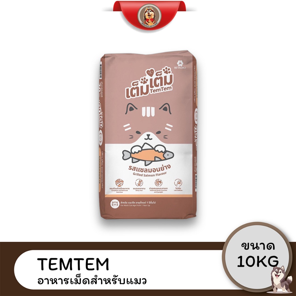 Tem tem เต็ม เต็ม อาหารเม็ดแมว รสแซลมอนย่าง ขนาด 10 kg