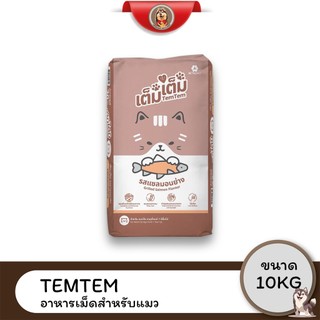 Tem tem เต็ม เต็ม อาหารเม็ดแมว รสแซลมอนย่าง ขนาด 10 kg