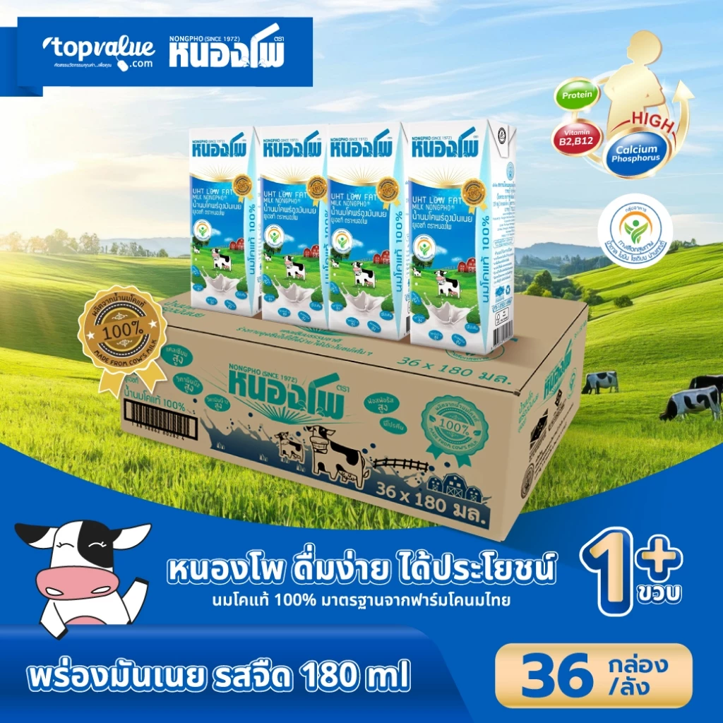 นมหนองโพ น้ำนมโคพร่องมันเนย 180ml (36 กล่อง/ลัง) รสจืด