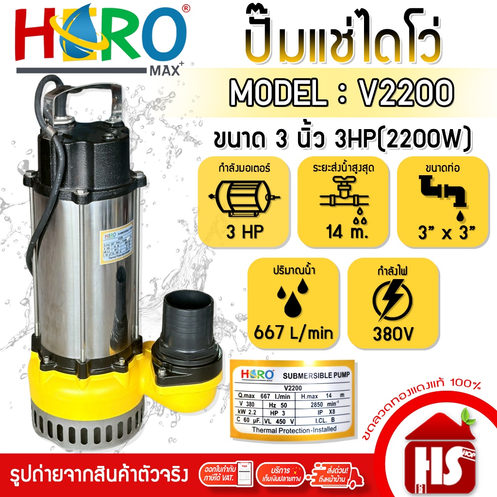 HERO ไดโว่ 3 นิ้ว  ปั้มแช่ไดโว่ ปั้มน้ำ ปั๊ม 3HP 380V รุ่น V2200 (2200W)
