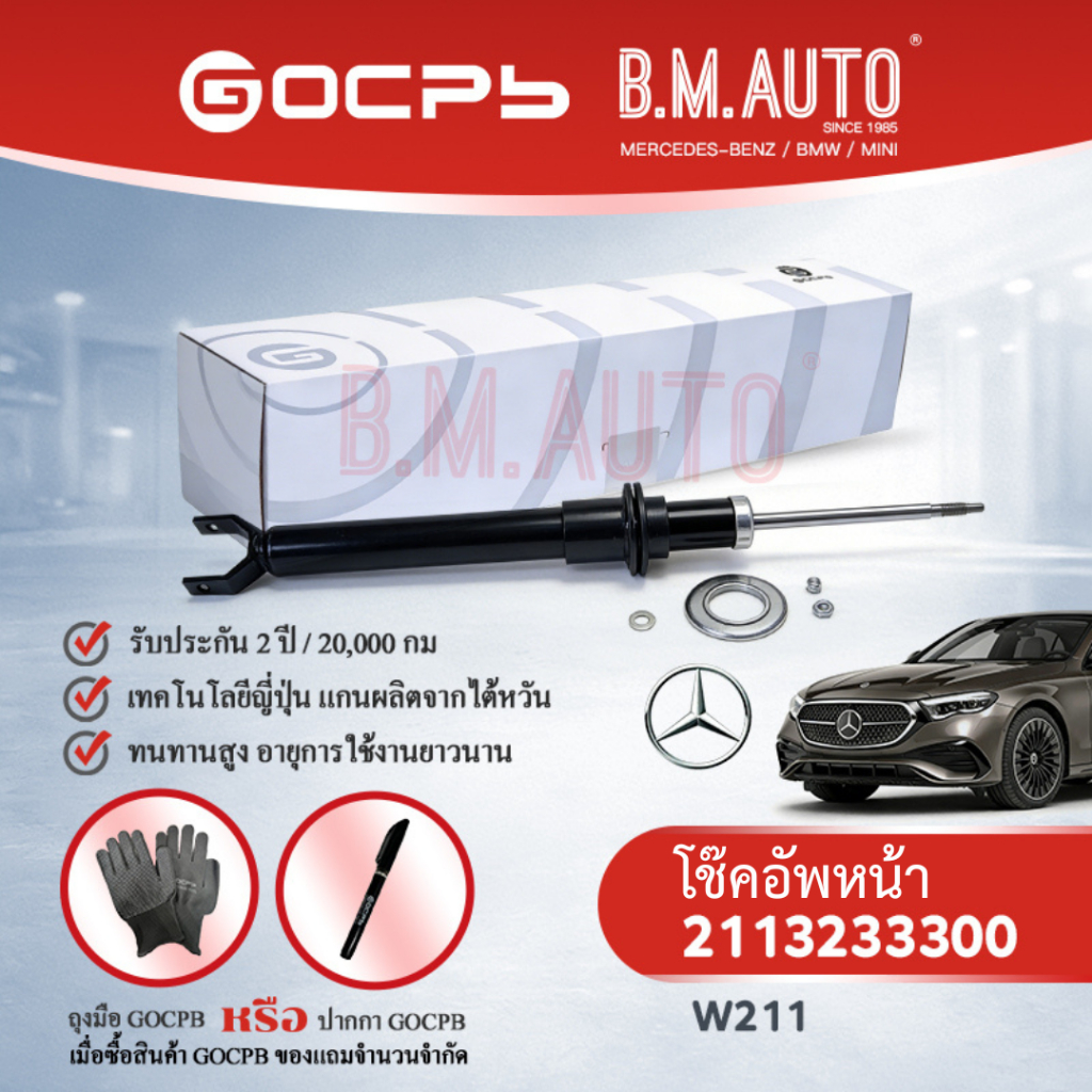 โช๊ค โช้ค โช๊คอัพหน้า โช๊คอัพหลัง Mercedes Benz W211 2113233300 2113263500 ราคาสินค้าต่อคู่ GOCPB