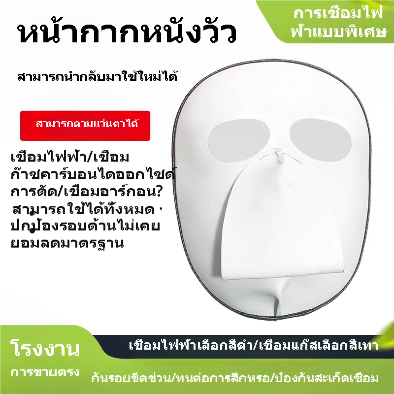 หน้ากากหนังวัวเชื่อมไฟฟ้า หน้ากากช่างเชื่อม กันสะเก็ดไฟ ทนความร้อน กันหน้าไหม้ ใช้ซ้ำได้ สำหรับงานเชื่อม ตัด เจียร