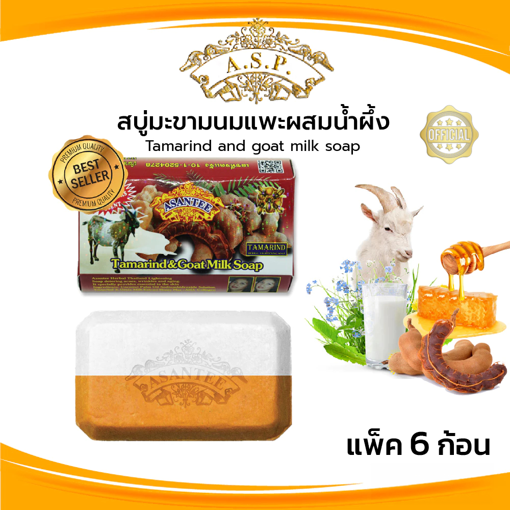 Asantee สบู่มะขามนมแพะผสมน้ำผึ้ง สบู่ เอแซนเต้ สบู่สมุนไพร Tamarind and goat milk soap