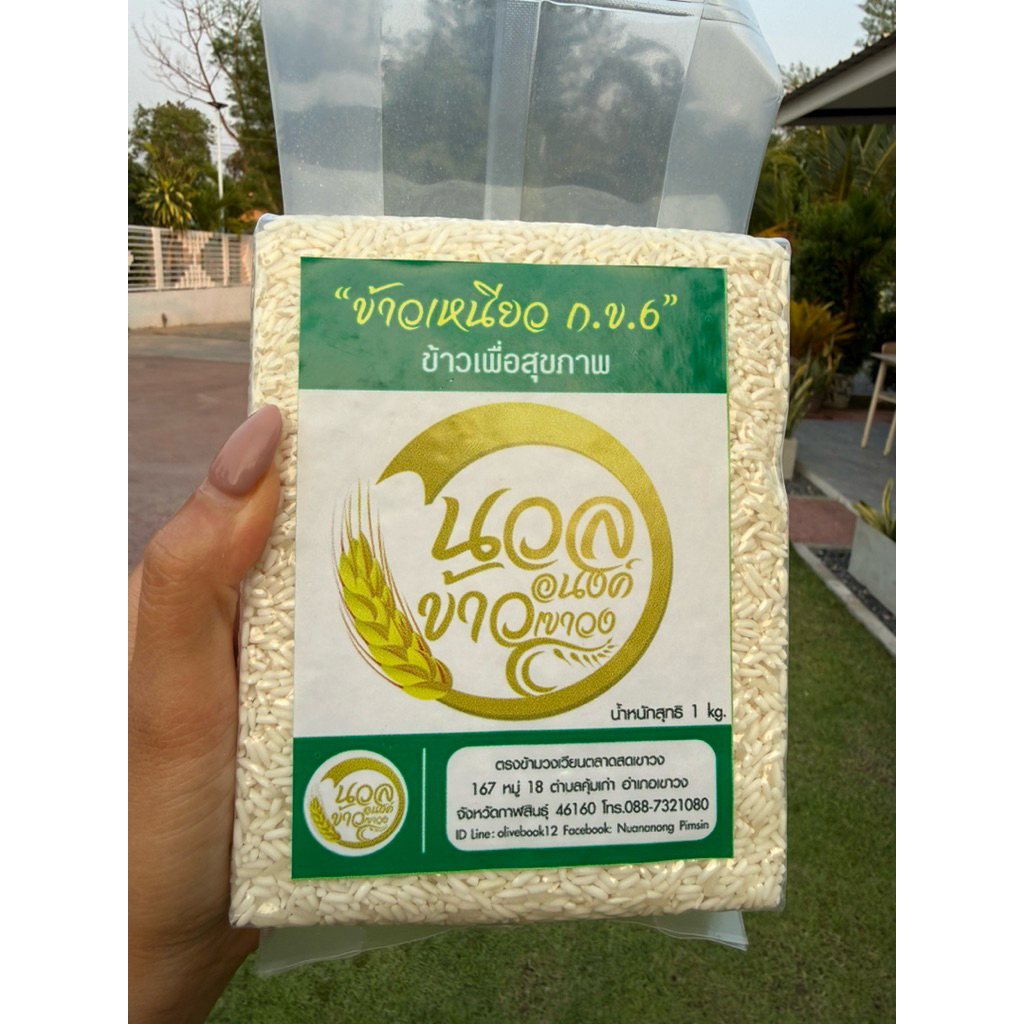 ข้าวเหนียวเขาวง กข 6 ข้าวใหม่ ปี69 หอม นิ่ม แพ็คสูญญากาศ ขนาด1 กก