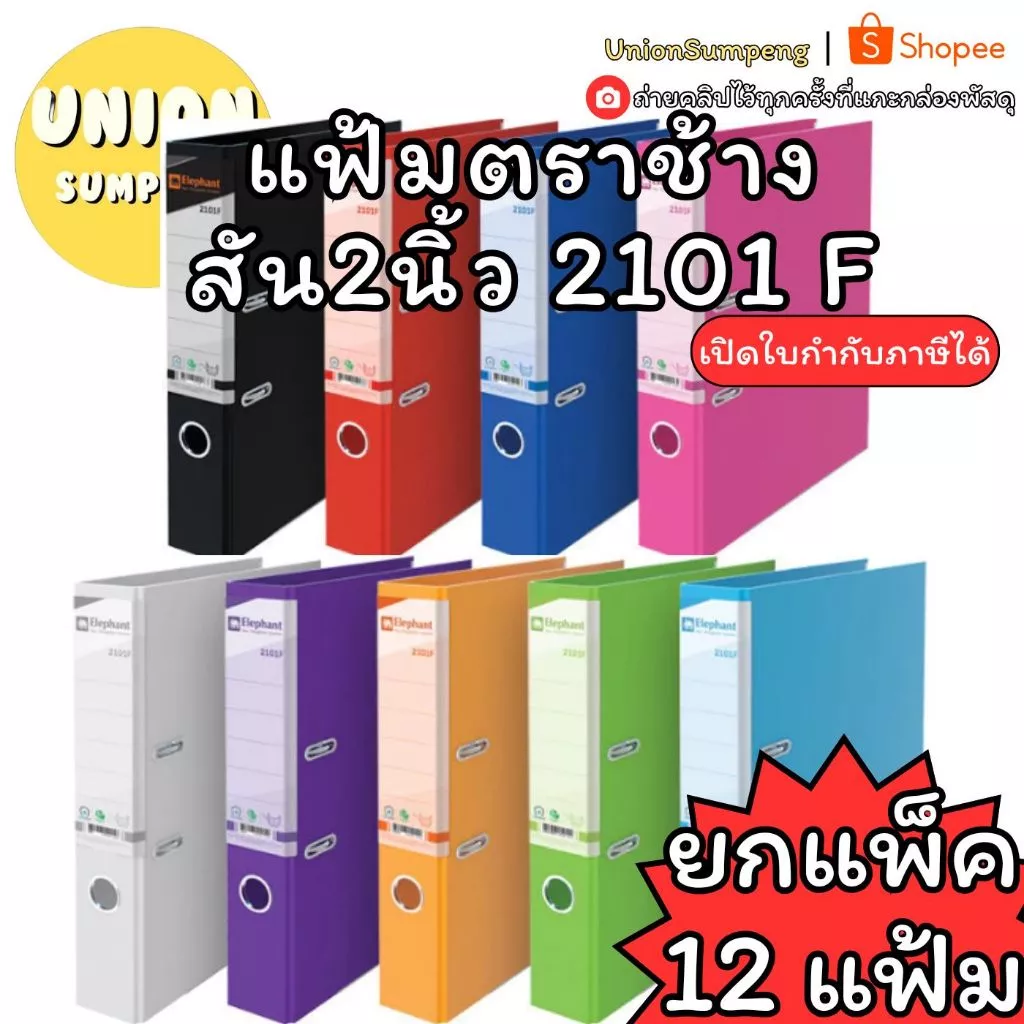 (USP)📍สินค้าขายดี📍Elephant แฟ้ม แฟ้มใส่เอกสาร No. 2101 F4 สัน2นิ้ว แฟ้มห่วง แฟ้มสันแคบ No.2101F แฟ้มF4 แฟ้มสี แฟ้ม2นิัว