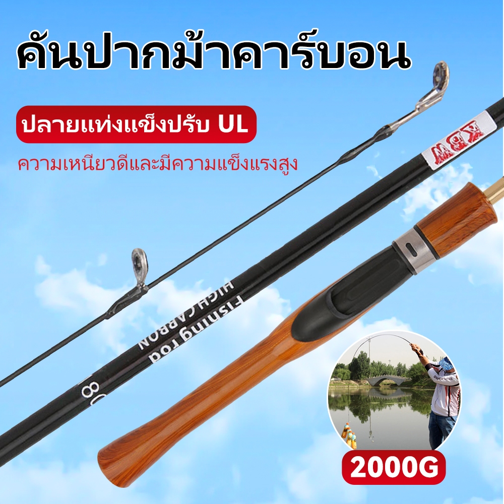 🎣คันเบ็ดตกปลา Carbon UL 2 ชิ้น 1.5m / 1.8m น้ำหนักเบา แข็งแรง ดีไซน์พกพาง่าย เหมาะกับตกปลาเล็ก (ปลาคัง ปลาตะเพียน) ใช้เห