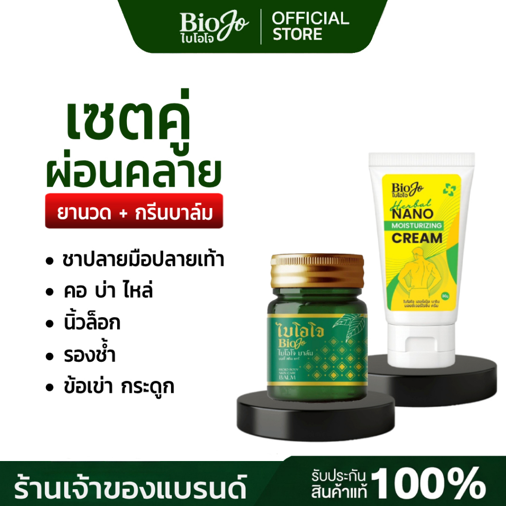 BIOJO เซตคู่ {ยานวด+กรีนบาล์ม} คู่หูคลายปวดเมื่อย เย็นสบาย ไม่แสบผิว กลิ่นหอมสดชื่น