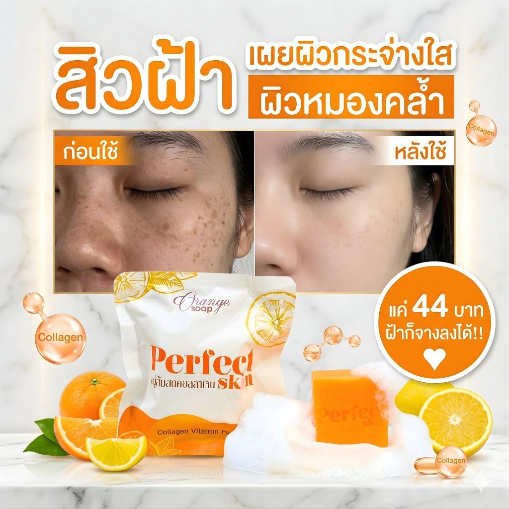 สบู่ส้มสดคอลลาเจนperfectskin