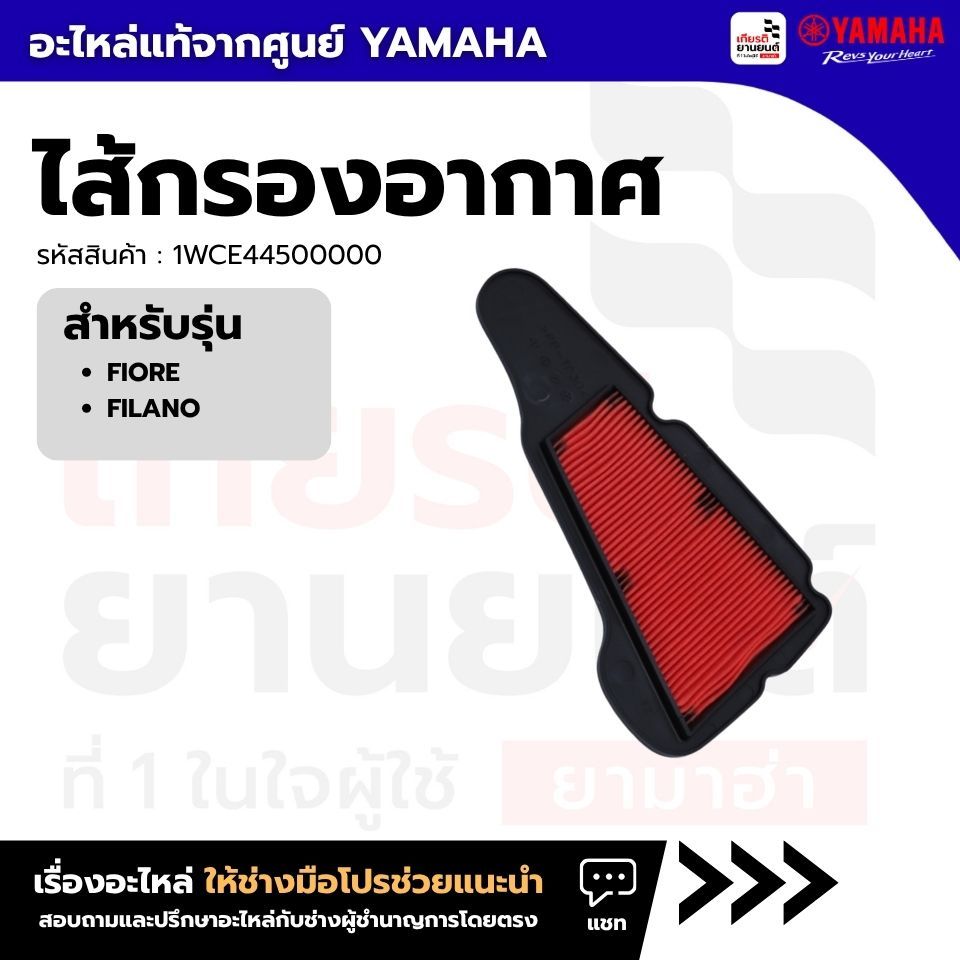1WCE44500000 : ไส้กรองอากาศ สำหรับรุ่น FIORE,FILANO ของแท้จาก YAMAHA)
