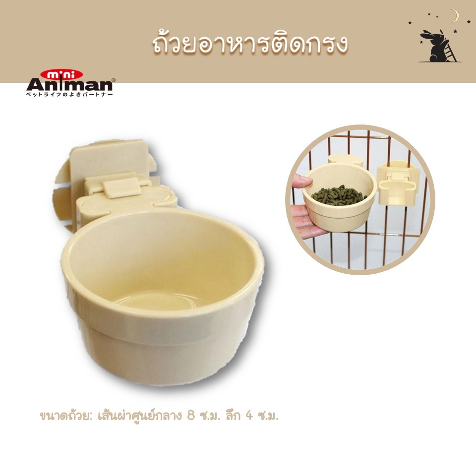 ถ้วยอาหารติดกรง แบรนด์ Mini Animan