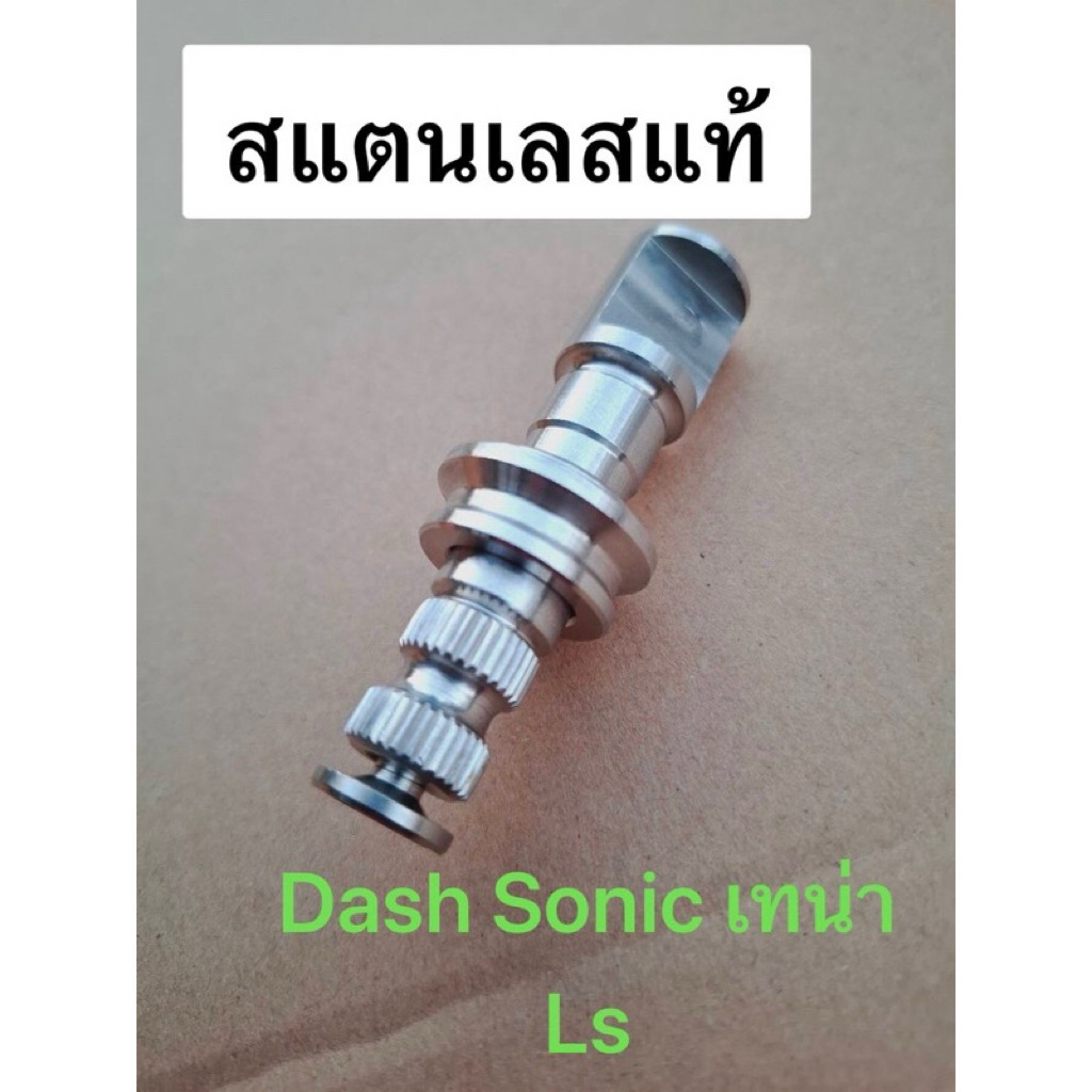 ลูกเบี้ยว เลส ยกชุด Sonic Ls Dash สแตนเลสแท้100% แกนมือลิง วัสดุอย่างดี แข็งแรง ทนทาน ใช้งานได้นาน อะไหล่รถมอเตอร์ไซค์