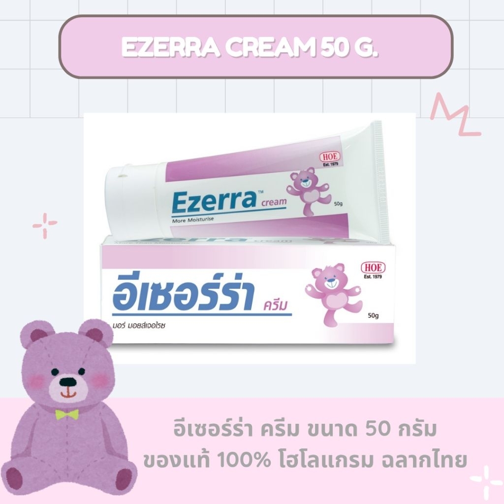 อีเซอร์ร่า ครีม 50g หมีม่วง