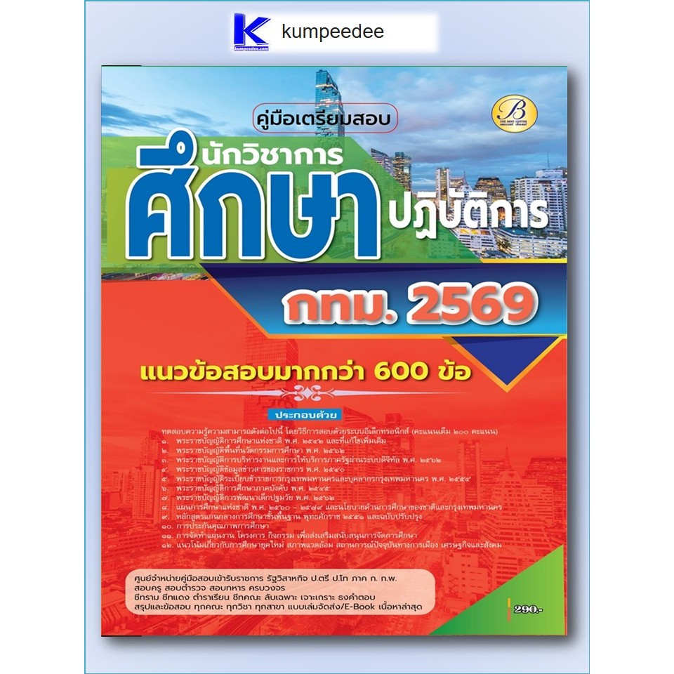 หนังสือเตรียมสอบนักวิชาการศึกษาปฏิบัติการ กทม.ปี 2569