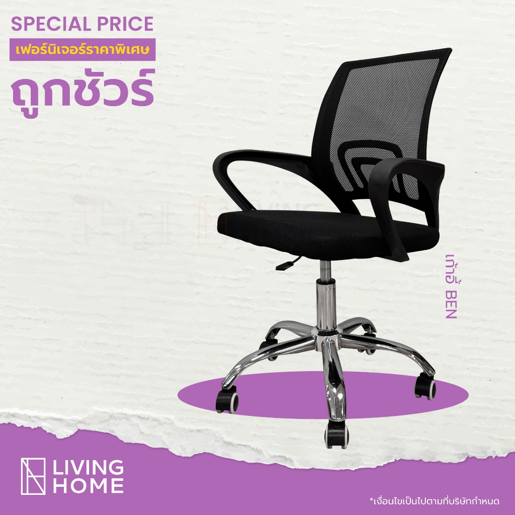 เก้าอี้สำนักงาน พนักพิง นั่งสบาย ปรับระดับความสูงได้ (BEN)  | Livinghome Furniture Mall.