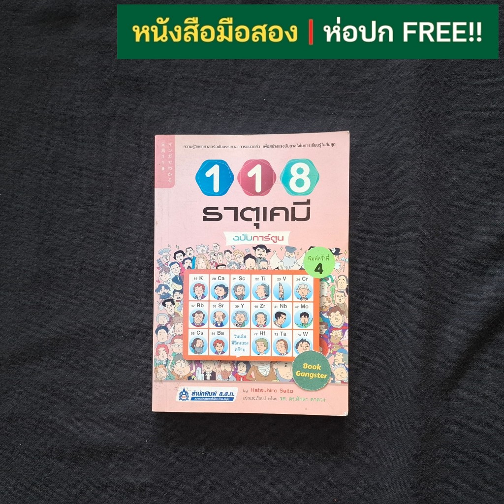 118 ธาตุเคมี ฉบับการ์ตูน / Katsuhiro Saito (คะสึฮิโระ ไซโต)