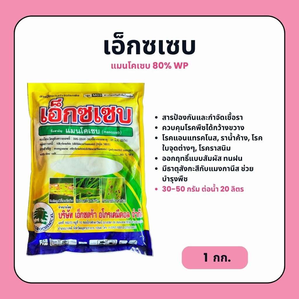 เอ็กซเซบ (แมนโคเซบ) สารป้องกันและกำจัดโรคพืช กุ้งแห้งในพริก โรคราแป้ง ราดำ ราสนิม ราน้ำตาล (1 กก.)