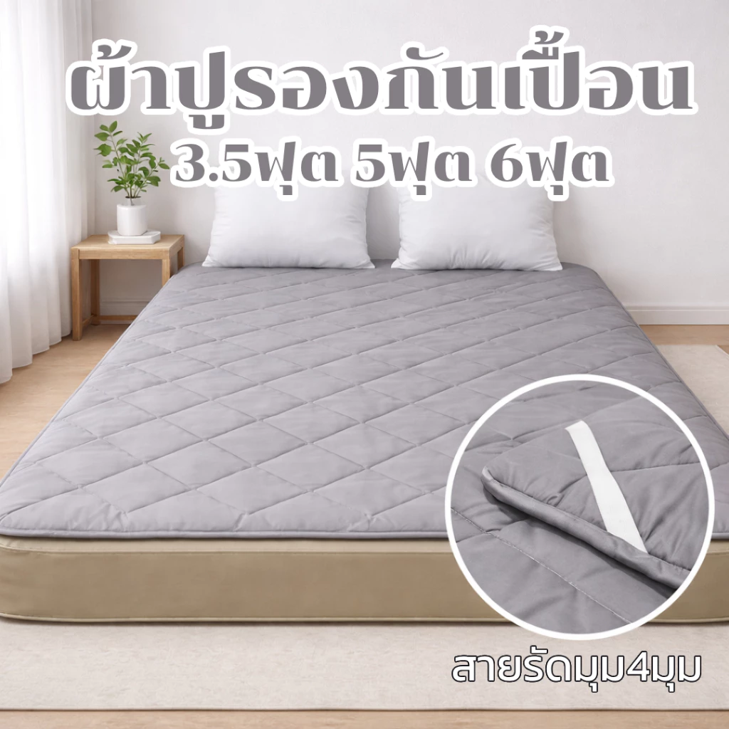 ผ้าปูรองกันเปื้อน ใยนุ่ม ผ้าปูเสริมใยนุ่ม มี3.5ฟุต 5ฟุต 6ฟุต เลือกสีในตระกร้า ซักเครื่องได้