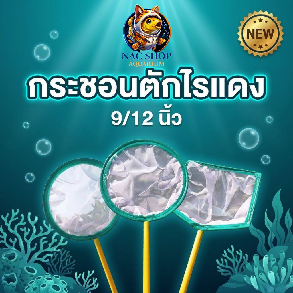 กระชอนตาถี่ ขนาด 9.5 และ 12 นิ้ว แบบเหลี่ยม  สำหรับตักไรแดง วัสดุแข็งแรง ทนทาน ใช้งานได้หลายแบบ
