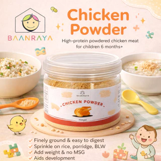 เนื้อไก่บดผง โปรตีนสูง อาหารเด็ก 6 เดือน+ บดละเอียด โรยข้าว โจ๊ก BLW ย่อยง่าย เพิ่มน้ำหนัก ไม่มีผงชูรส เสริมพัฒนาการ Baa