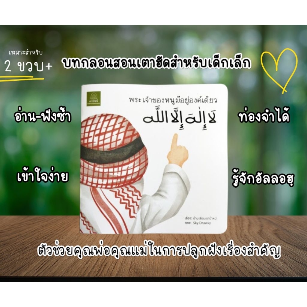หนังสือเด็กมุสลิม สอนเตาฮีด | พระเจ้าของหนูมีอยู่องค์เดียว | หนังสือคำกลอนเด็ก 2-6 ปี เรียนรู้เกี่ยวกับอัลลอฮฺ จำง่าย