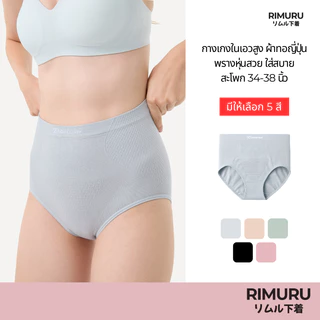RIMURU BRAND กางเกงในเอวสูง ผ้าทอญี่ปุ่น ฟรีไซส์สะโพก 34-38 นิ้ว พรางหุ่นสวย กางเกงในเอวไม่ม้วน