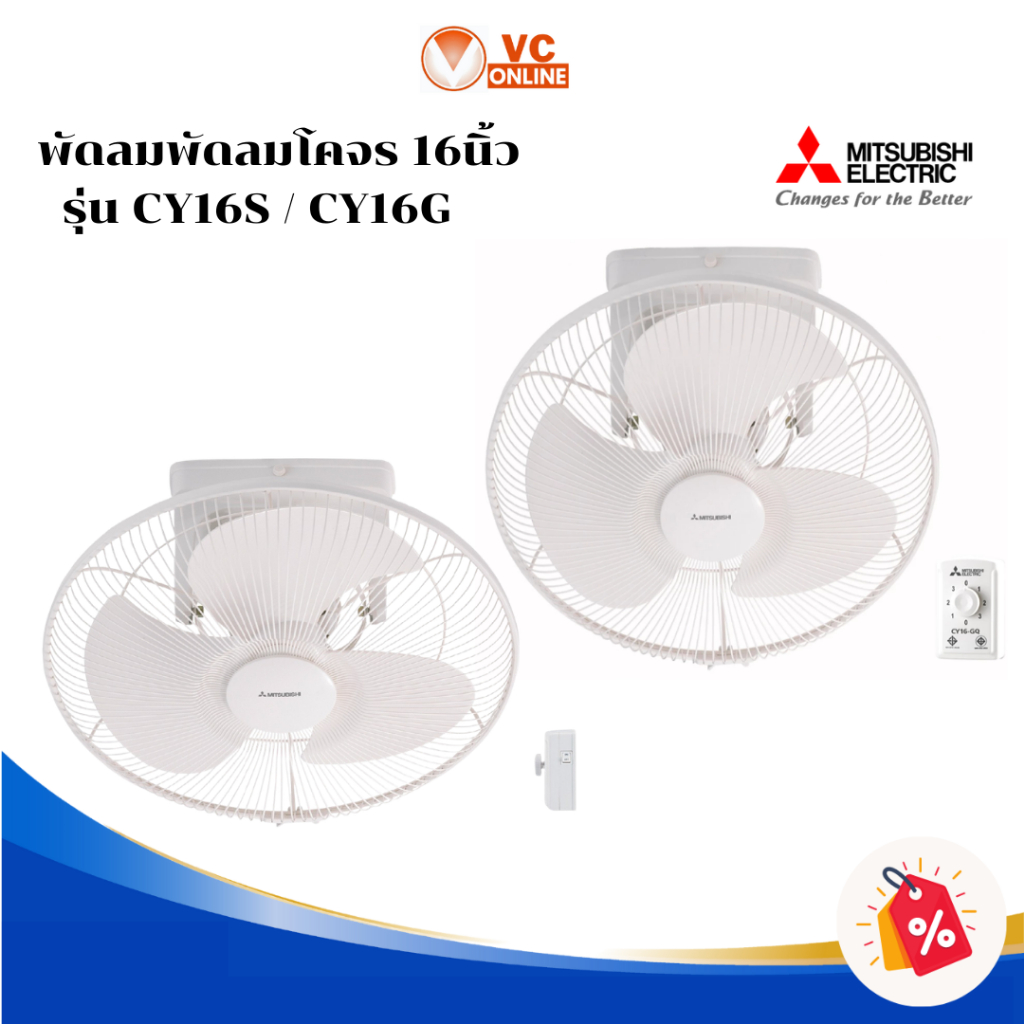 MITSUBISHI พัดลมโคจร 16 นิ้ว รุ่น CY16GA / CY16SA (ควบคุมการส่ายได้)