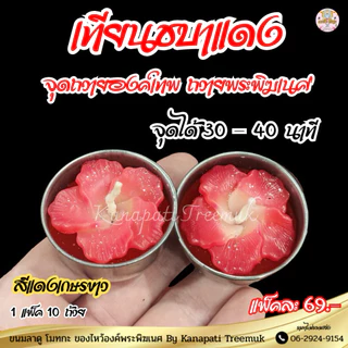 เทียนชบาแดง จุดถวายองค์เทพ ถวายพระพิฆเนศ มี 2 แบบให้เลือก