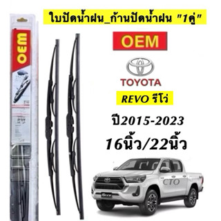 ก้านปัดน้ำฝนใบปัดน้ำฝนตรงรุ่น TOYOTA REVO รีโว่ ปี 2015-2023…