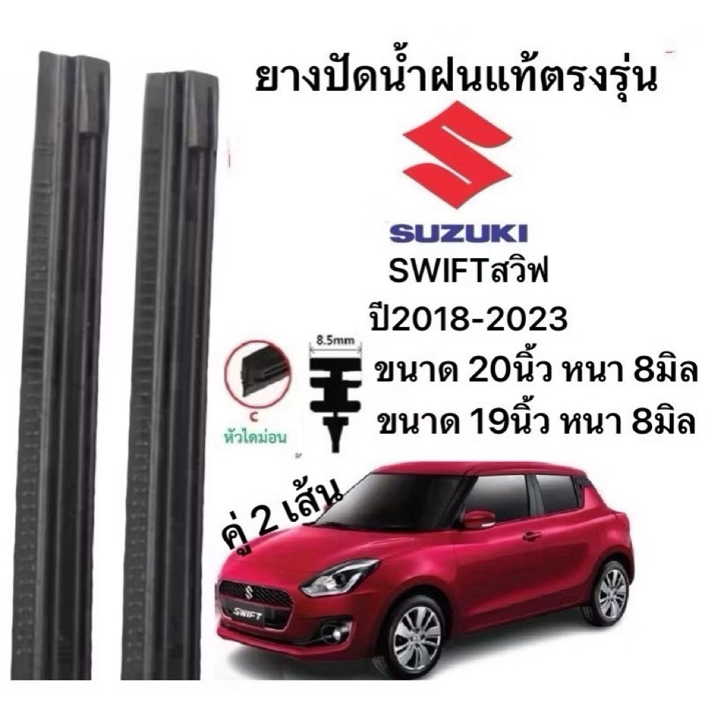 SUZUKI ยางปัดน้ำฝนแท้ตองรุ่น SWIFT สวิฟ 2018-2023 ขนาด 20x8 ซม. 19x8 ซม. ปี 2018-2023 ป้ายใส่ได้100%
