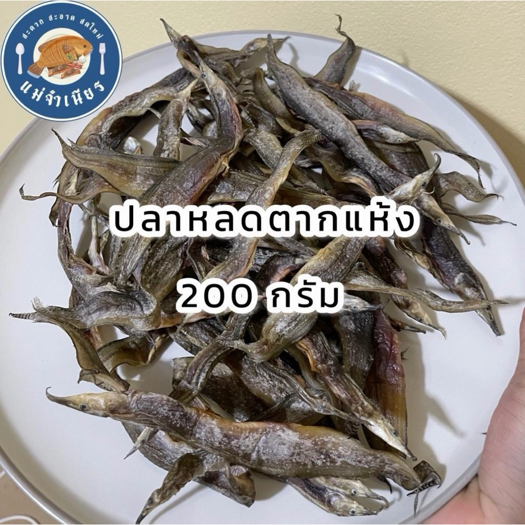 ปลาหลดตากแห้งสนิท 200 กรัม