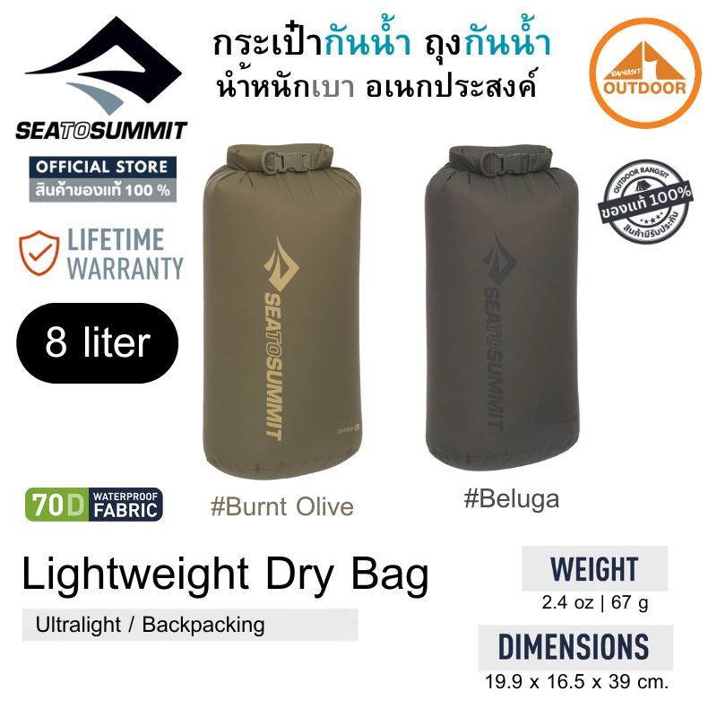Sea To Summit Lightweight Dry Sack 8L กระเป๋ากันนำ้ ถุงกันนำ้ ขนาด 8 ลิตร นำ้หนักเบา อเนกประสงค์