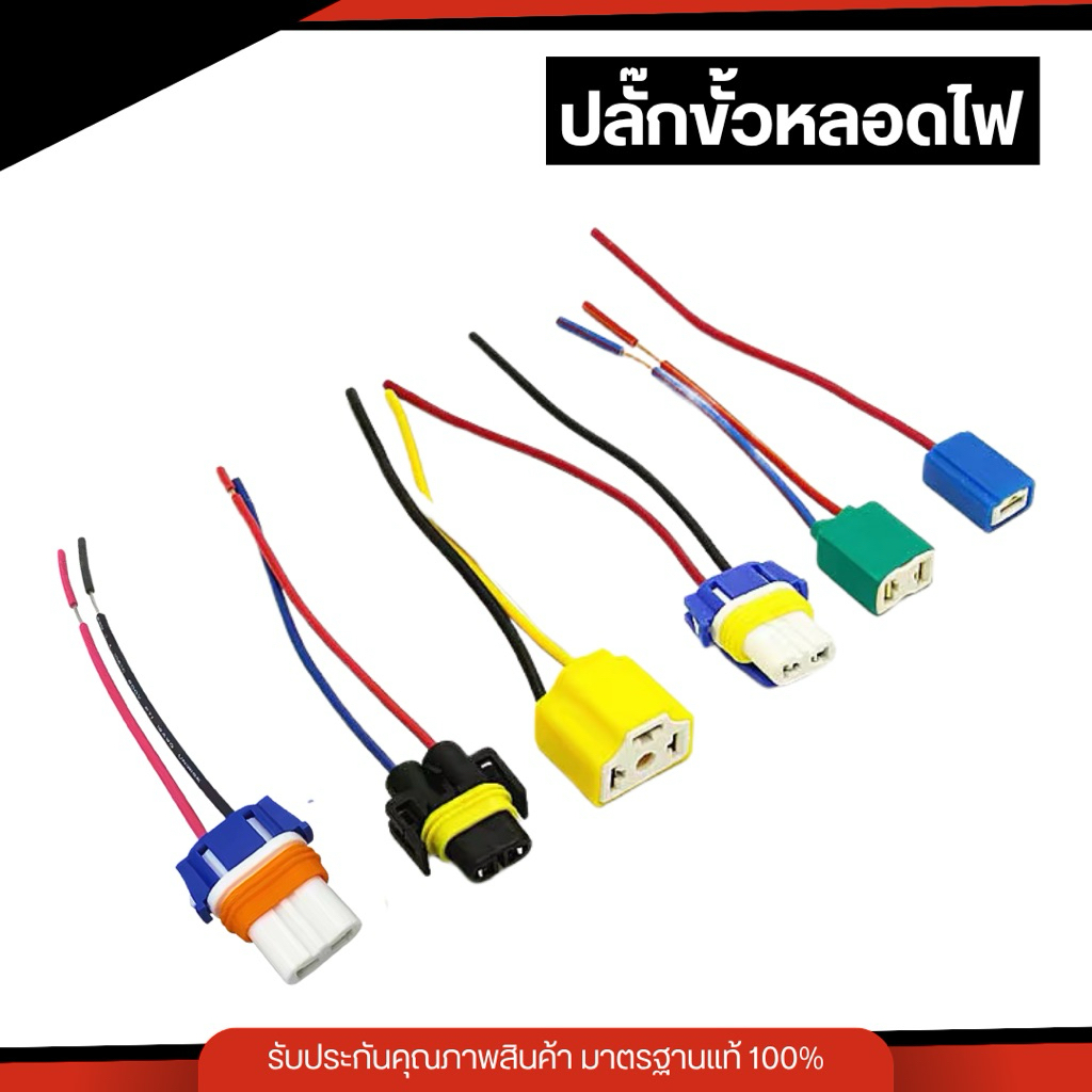 ปลั๊กขั้วไฟ ปลั๊กขั้วไฟหนัา H1,H4,H7,HB3,HB4,H11 สำหรับรถยนต์ทุกรุ่น ผลิตจากวัสดุทนความร้อนได้ดี (พร